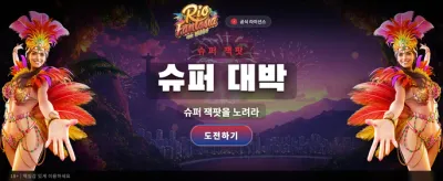 지금 바로 잭팟에 도전하세요